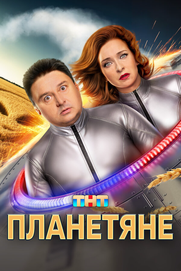 Планетяне - постер сериала